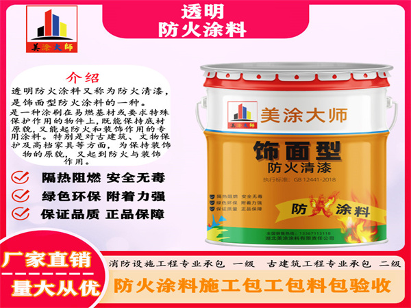 临翔透明防火涂料